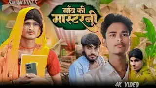 गांव की मास्टरनी II GAO KI MASTERNI II BALAM VINES II