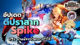 อัพเดตตีปราสาท Spike 6m+ บ้านน้อยบ้านกลางทำได้ - Seven Knights: Rebirth