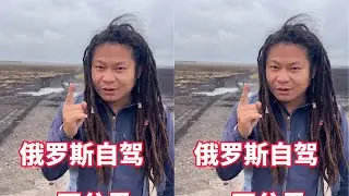 1.4萬公里的自駕之旅，帶你穿越俄羅斯肥沃的黑土地，一座座古城、一道道壯闊的風景，讓你驚嘆不已！ #非洲 #旅行 #摩旅 #海外生活 #农村生活