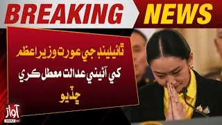 Thailand&rsquo;s Female PM Suspended by Constitutional Court Over Legal Challenge | Breaking News | Awaz