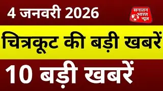Breaking News Chitrakoot | DM के सख्त आदेश | पुलिस अलर्ट | साइबर पीड़ितों को मिली राहत