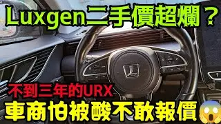 Luxgen二手價超爛？不到三年URX車商怕被酸不敢報價😱 Luxgen NEO RAV4 crv kuga tiguan tucsonL cx5 sportage參考