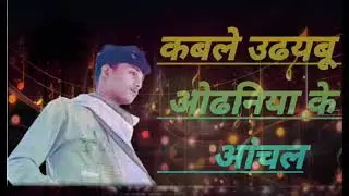 #video KABALI UDAIBU ODHANIYA KE AANCHAL #vayrl #viralvideo @Veeryaduvanshi111 #trending #bhojpuri l