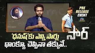 Venky Atluri Speech At #SIR Movie Pre release Event | Dhanush | Samyuktha | Ntv ENT