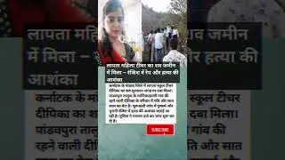 Karnataka Crime: लापता महिला टीचर का शव जमीन में दफन मिला #crimenews #youtubeshorts  #apradhdairy