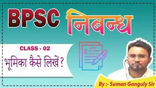 BPSC Mains निबन्ध Class no-02 l BPSC free Essay BY-SUMAN GANGULY SIR