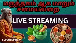 மருந்தகமாக  மாறும் சமையலறை #kitchen #kitchentips #kitchenhacks #spices #benefits #live #livestream