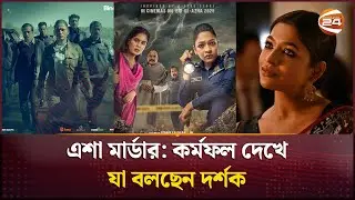 এশা মার্ডার: কর্মফল দেখে যা বলছেন দর্শক | Esha Murder | Eid Movie 2025