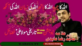 Allama Majid Raza Abidi (New Jashan 20 May 2024) (Fazail Mola Ali a.s) New Video WarisaTV