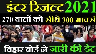 इंटर रिजल्ट का Date जारी : Bihar Board 12th -10th Result 2021| Bihar Board Inter Result 2021- BSEB