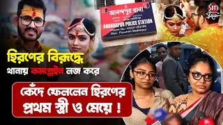 হিরণের বিরূদ্ধে কমপ্লেইন লজ করলেন হিরণের প্রথম স্ত্রী ও মেয়ে! | Siticinema 
