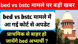 bed vs bstc मामले पर आ गया कोर्ट का फैसला । bed vs bstc court news। bed vs btc latest update today।