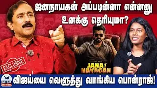 ஜனநாயகன் அப்படின்னா என்னனு உனக்கு தெரியுமா?விஜய்யை வெளுத்து வாங்கிய பொன்ராஜ்! | DMK | MK Stalin