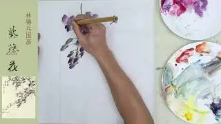 国画入门之紫藤花画法