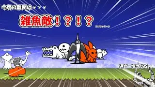 旧レジェンドストーリー冠3 4枠同一　Part3【にゃんこ大戦争】