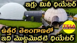 ఇగ్లు మినీ ధియేటర్ | Chotu Maharaj Mini Theater Hall | Rajarampally Mini Theater | Teja News Telugu