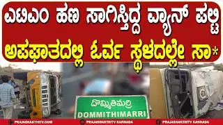 ATM ಹಣ ಸಾಗಿಸ್ತಿದ್ದ ವ್ಯಾನ್ ಪಲ್ಟಿ -ಅಪಘಾತದಲ್ಲಿ ಓರ್ವ ಸ್ಥಳದಲ್ಲೇ ಸಾ* | PAVAGADA NEWS |