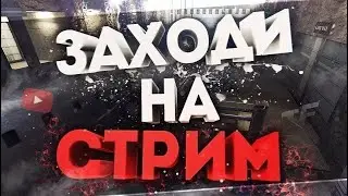 СТРИМ ПО СТАНДОФФ2 ИГРАЮ ДУЭЛИ С ВАМИ(БЕСПЛАТНО)