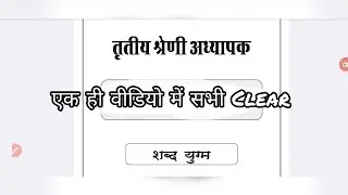 हिंदी शब्द युग्म एक ही क्लास में ||hindi kalam booklet revision for 3rd Grade Exam #gk  #hindi #3rd