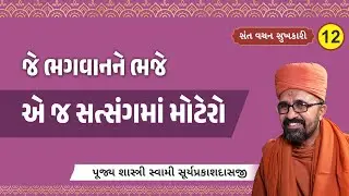 જે ભગવાનને ભજે, એ જ સત્સંગમાં મોટેરો.. I Pujya Shastri Swami Suryaprakasdasaji I Satsang Sudha