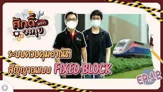ศักดิ์แต่ว่าจะคุย!! EP.12 | ระบบควบคุมอาณัติสัญญาณแบบ Fixed Block : ภาควิชาวิศวกรรมเทคโนโลยีระบบราง