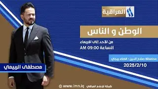 الوطن والناس مع مصطفى الربيعي | محافظة صلاح الدين - قضاء بيجي