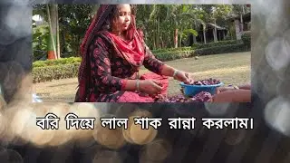 বরি দিয়ে লাল শাক রান্না করলাম।