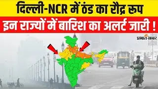 Weather Update: Delhi-NCR में ठंड का कहर | Delhi Weather | Bihar Weather | UP | New Year Weather
