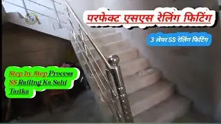 Step by Step Process | SS Railing Ka Sahi Tarika😱परफेक्ट एसएस रेलिंग फिटिंग