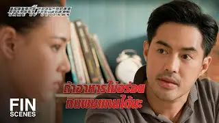 FIN | คุณให้โอกาสจีบทั้งที...เสี่ยงแค่ไหนผมก็ยอม | เกมล่าทรชน EP.16 | Ch3Thailand