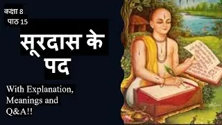 Surdas Ke Padh (सूरदास के पद) Class 8 CBSE Hindi Chapter 15 Explanation, Meanings and Q&A