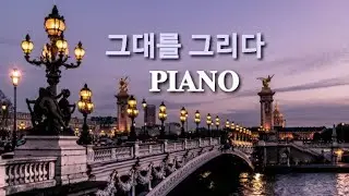 그대를 그리다 (Drawing You) - 윤한 (Yoon han) Piano