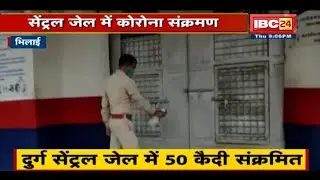 Durg Central Jail में 50 कैदी संक्रमित | जेल परिसर को किया जा रहा Sanitization