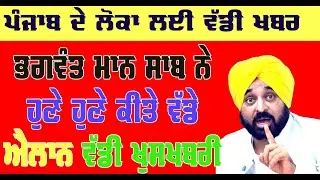 bhagwant maan news live today/ pnjab govt new scheme yojana today/punjab news live today/top news