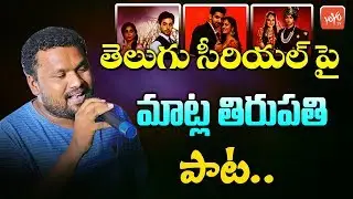 Matla Tirupathi Excellent Song On TV Serials | Matla Tirupathi Songs Latest | YOYO TV Music
