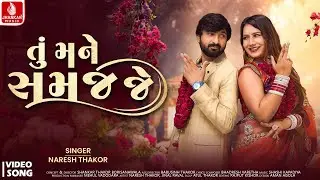 Naresh Thakor | Tu Mane Samaj Je (Official Video) | New Gujarati Song 2026 | Jhankar Music