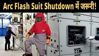 Arc Flash Suit का इस्तेमाल Shutdown Time के दौरान क्यों जरूरी है? Electrical Shock और Hazard Explain