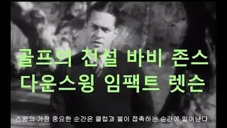 [고전렛슨][바비 존스] 강력한 임팩트