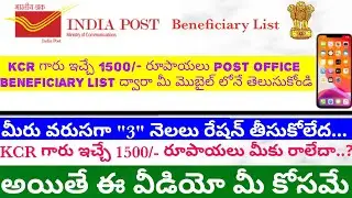 Ration card 1500 latest news |||| Kcr 1500 amount Status to check Post office Beneficiary List