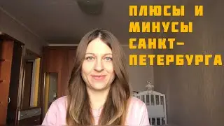 ПЛЮСЫ И МИНУСЫ САНКТ ПЕТЕРБУРГА 💗