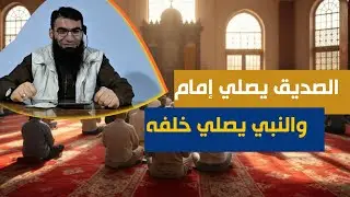 أبو بكر الصديق يؤم الناس والنبي يصلي خلفه ..لماذا؟؟؟🖍️🖍️ محمد العمر أبو الحسن 