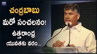 Chandrababu's shocking gift for uttarAndhra youth ! || AP Development || TFC News