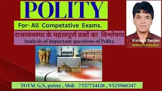भारतीय संविधान के अति महत्वपूर्ण प्रश्न | BPSC Bihar SI ADEO UPSC | Total GS by Vishwas Ranjan Sir