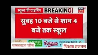 school time में हुआ बदलाव | KK Pathak news | sanjeet Singh velog