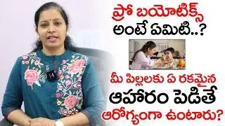 పిల్లలకి ప్రోబయోటిక్స్ అవసరమా..? | Do Kids Really Need Probiotics? | Ragavi Hospital #childcare