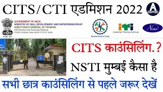CITS Counselling || NSTI मुम्बई कैसा है? || CTI Admission 2022 || NSTI Campus facility Mumbi || CTI