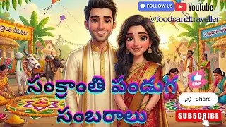 Sankranti panduga sambaralu ,#trending #music #latestsongs #telugu #song #reels #crazy #love 