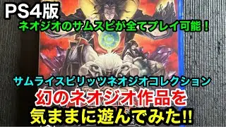 PS4版【#サムライスピリッツネオジオコレクション】【#サムライスピリッツ零スペシャル完全版】を気ままに遊んでみた！このソフト一本でネオジオのサムスピが全てプレイ可能！