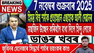 7 November Assamese News/Assamese News Today/AssamTopNews/Justice For Zubeen Garg/IsmailTechnology