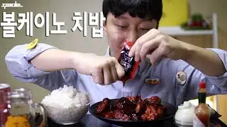 굽네 볼케이노 순살 치밥 먹방 리얼사운드 볼케이노 먹방 옥탑방미식가 #63화 Chicken Eating Sound Mukbang^ㅡ^!